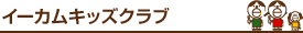 イーカムキッズクラブ
