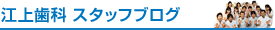 江上歯科スタッフブログ