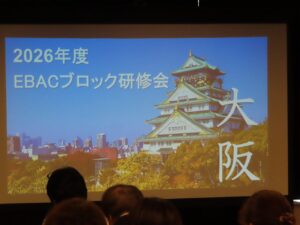 EBACブロック研修会