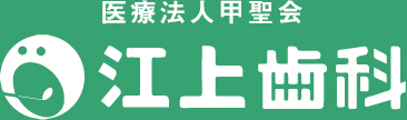 医療法人甲聖会 江上歯科