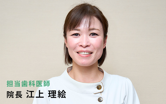 院長 江上 理絵