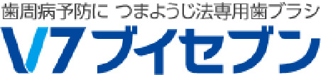 歯周病予防につまようじ法専用歯ブラシ V7ブイセブン