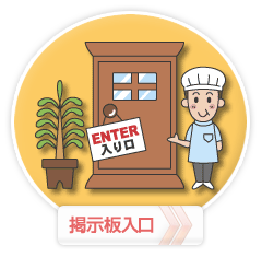 掲示板入り口